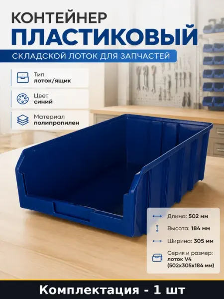 Контейнер пластиковый 20 л складской лоток для запчастей