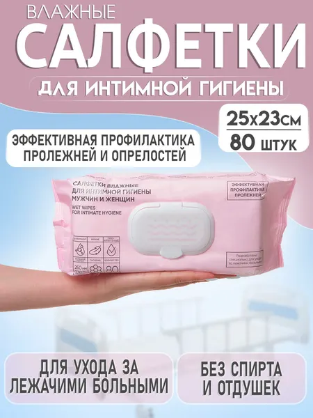 Влажные салфетки для интимной гигиены мужчин и женщин очищающие для лежачих больных и пожилых людей 25х23см, 80 шт/уп