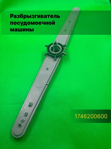 Запчасти плюс Разбрызгиватель посудомоечной машины