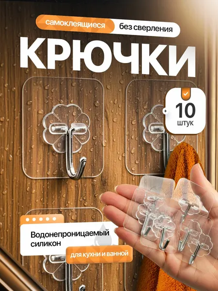Силиконовые самоклеющиеся прозрачные настенные крючки усиленные для кухни и ванны, 10 шт