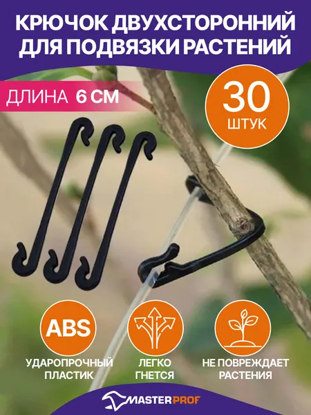 Подвязка для растений, опора для растений садовых, крючок двухсторонний 30 шт.
