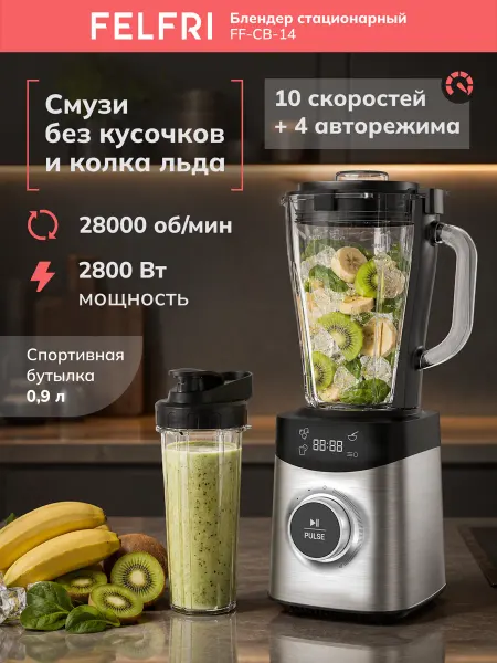 FELFRI Блендер для смузи стационарный мощный FF_CB_14