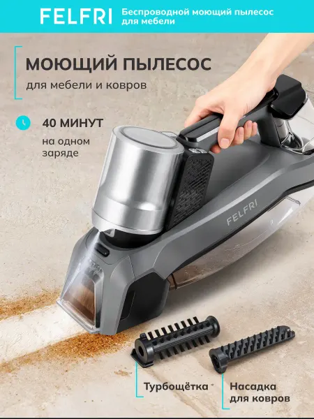 FELFRI Пылесос моющий для мебели портативный FWVC-006