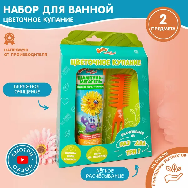 Шампунь мегагель Baffy "Цветочное купание" с расческой, подарочный набор, 3+