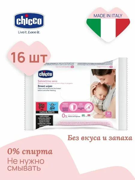 Влажные салфетки Chicco для груди перед кормлением без спирта, без запаха, без отдушек 16 шт.