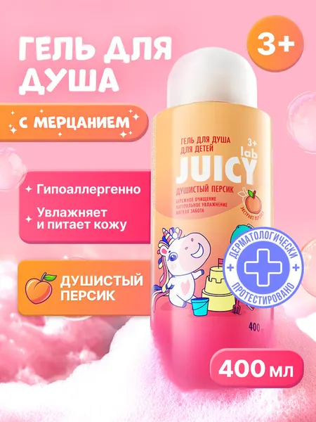 Гель для душа детский JUICY Lab (джуси Лаб) «Душистый Персик». 400мл