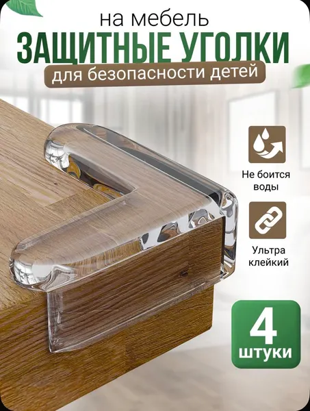Уголки защитные на мебель для безопасности детей, набор из 4 шт силиконовых/пластиковых накладок на углы мебели