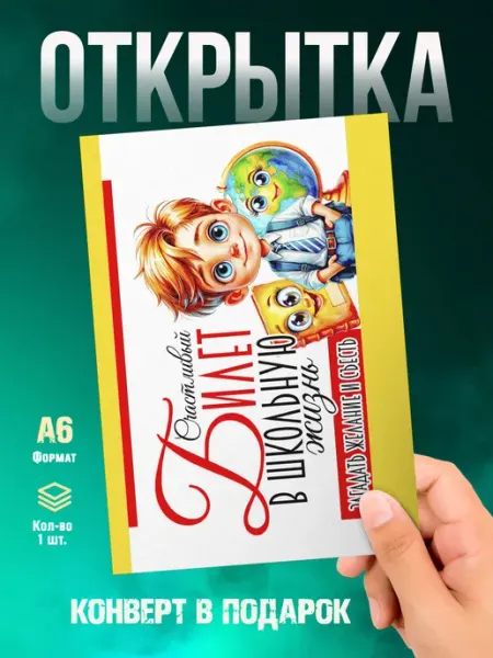 Открытка Выпускной. Билет в школьную жизнь Малина-принт. Типография