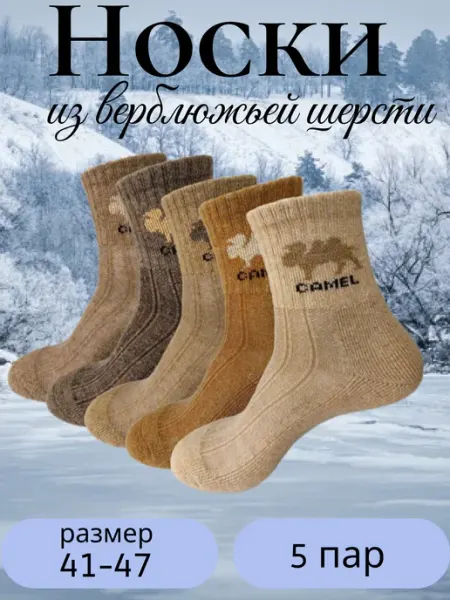 Носки из верблюжьей шерсти 5 пар Newestyle