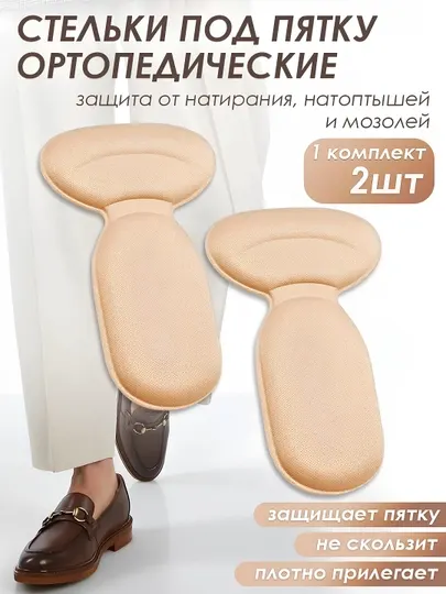 Стельки запяточники, пяткоудерживатели, от натираний и мозолей