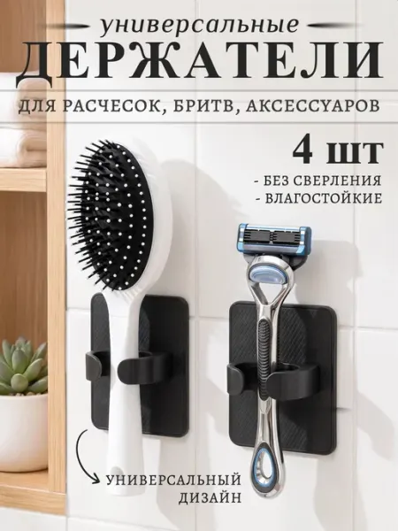 Держатель настенный для расчесок, бритв и аксессуаров 4 шт