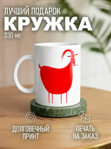 Кружка новогодняя огненная коза 2027 Rex Print