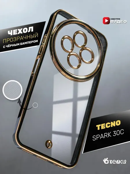 Чехол О'кейси, накладка, для Tecno Spark 30C, с окантовкой, чёрный, золотой, бесцветный