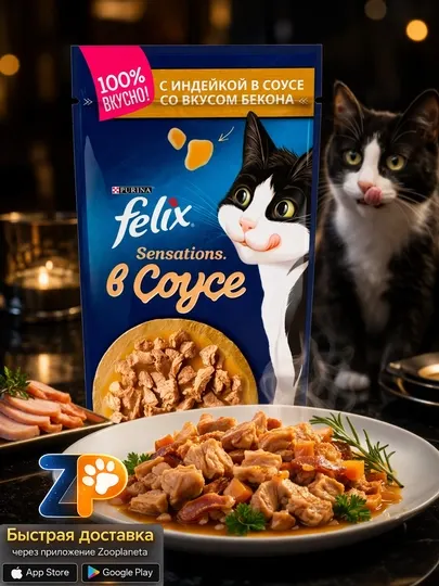 Влажный корм Felix, индейка в соусе с беконом 5 шт