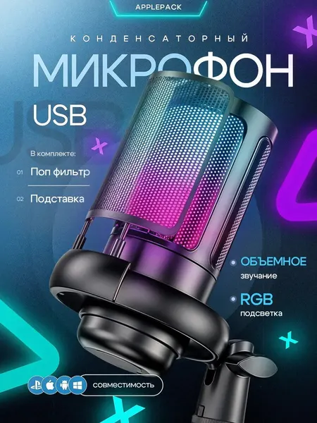 Микрофон игровой для пк iphone android RGB USB (компьютерный, игровой, для стримов. черный)