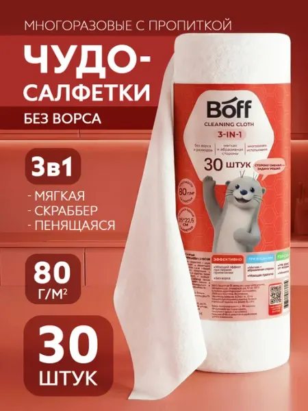 Салфетки скраббер для уборки абразивные в рулоне, 30 шт Boff