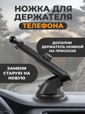 Ножка для автодержателя с присоской, держатель для телефона в машину, для авторегистратора, универсальное, черная
