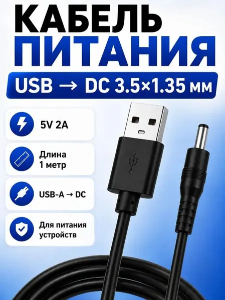 Кабель питания сетевой USB DC 3.5*1.35 мм, 5V 2A, 1метр, для GPS навигаторов, фонарей, камер, роутеров