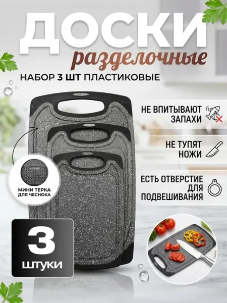 Набор досок разделочных 3шт Living Comfort