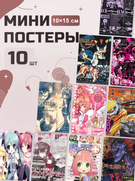 Мини постеры Аниме Y2K, набор 10 шт POSTRI