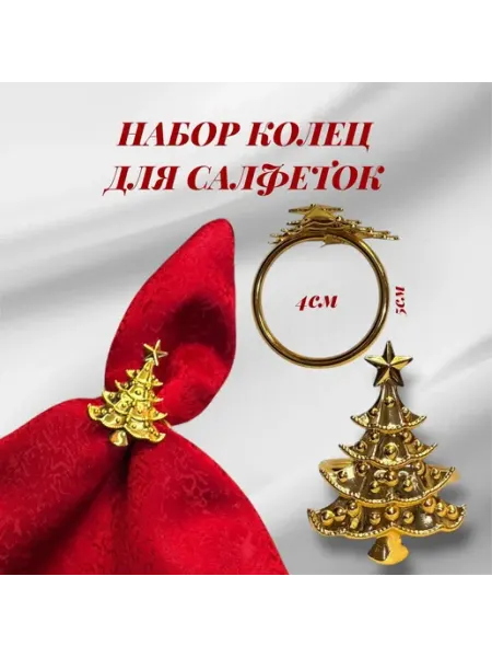Кольца для салфеток