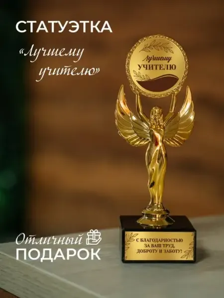 Статуэтка подарочная лучшему учителю оригинальный сувенир