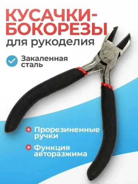 Кусачки бокорезы для рукоделия, из нержавеющей стали, 110мм Мелодия бисера