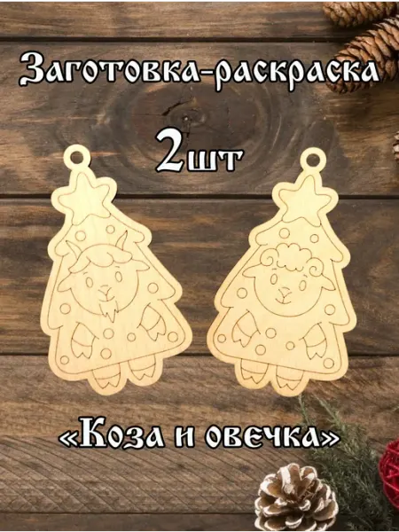 Заготовка раскраска Новогодняя Коза и Овечка Ёлочки 2шт РукиНеКрюки