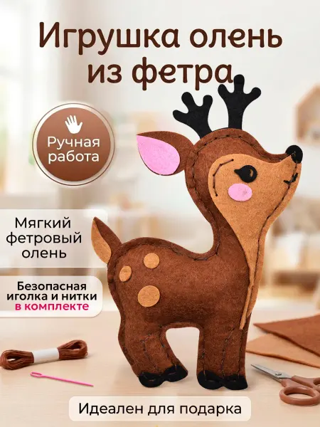 Feltrica Подарочный набор для творчества шитья игрушки для детей