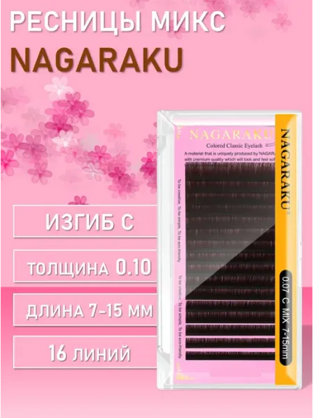 Ресницы коричневые C, 0.10, 7-15 Nagaraku