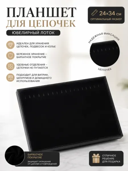 Планшет для украшений планшет для цепочек 24*34 см