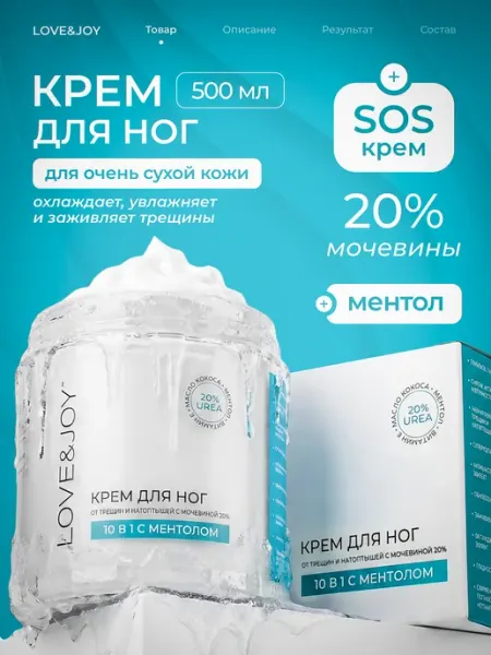 Крем для ног стоп и пяток с мочевиной 20% LOVE&JOY