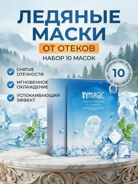 Маска для лица от отеков ByMagic