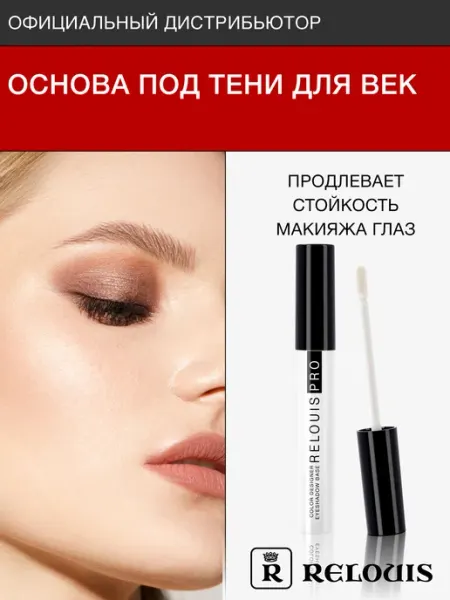 Основа под тени для век Color Designer RELOUIS