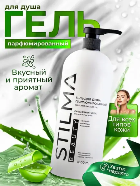 Гель для душа парфюмированный, 1000 мл Stilma