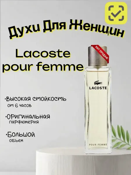 Духи LACOSTE Pour Femme 90мл лакост