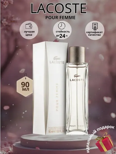 Lacoste женские духи Лакосте POUR FEMME 90 мл