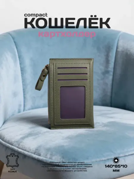 Картхолдер + кошелек