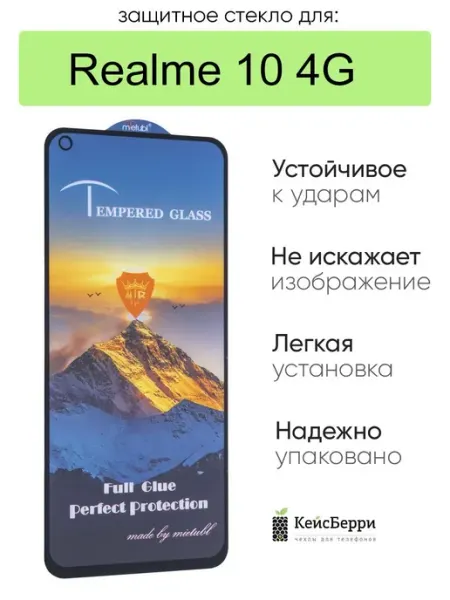 Защитное стекло для Realme 10 4G полная проклейка КейсБерри.