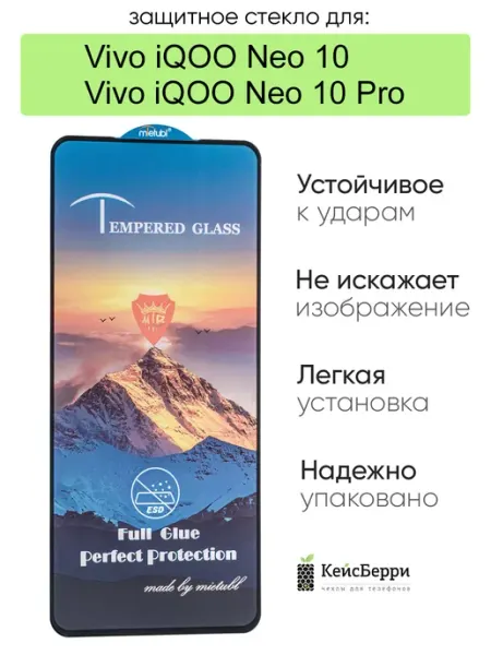 Защитное стекло для Vivo iQOO Neo 10 (Pro) КейсБерри.
