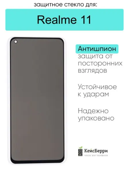 Защитное стекло для Realme 11 КейсБерри.