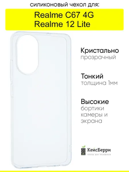 Чехол для Realme C67 4G Realme 12 Lite, серия Clear КейсБерри.