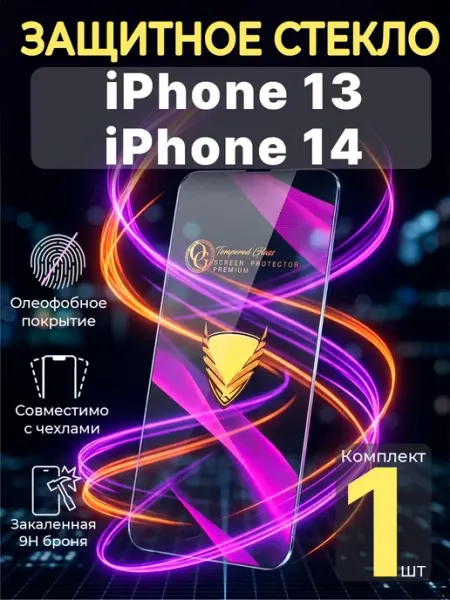 Защитное стекло на iPhone 13 и iPhone 14 Profit