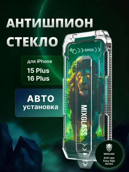 Стекло на iPhone 15 Plus 16 Plus антишпион с автоустановкой MIXGLASS
