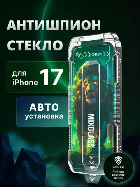 Защитное стекло iPhone 17 антишпион с автоустановкой MIXGLASS