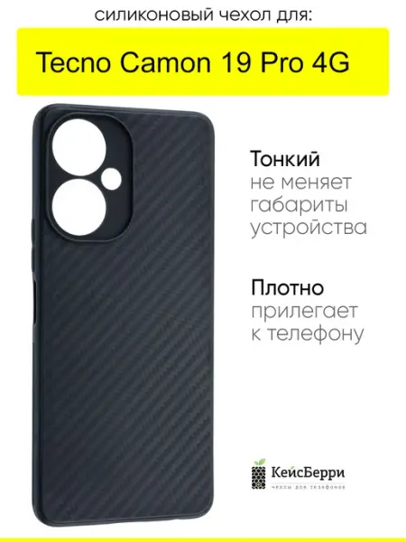 Чехол для Tecno Camon 19 Pro 4G, серия Carboniferous КейсБерри.