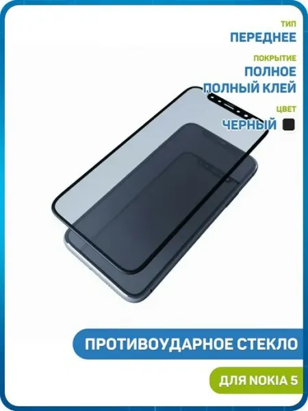 Стекло 2D для Nokia 5 (полное покрытие, полный клей) черный MobiRound