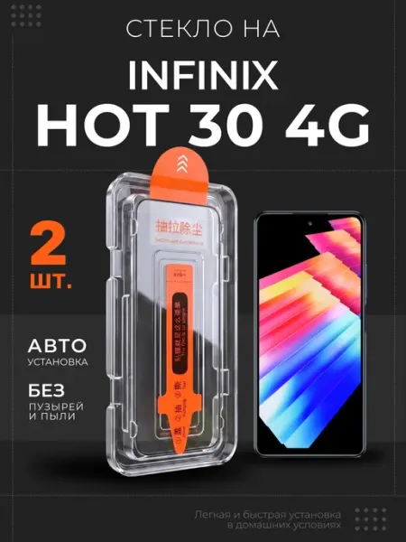 Стекло на Infinix Hot 30 4G защитное, 2 шт