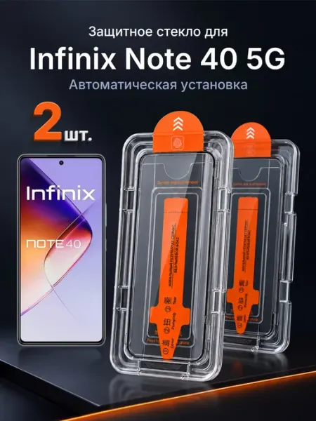 Защитное стекло на Infinix Note 40 5G 9H с рамкой 2 шт