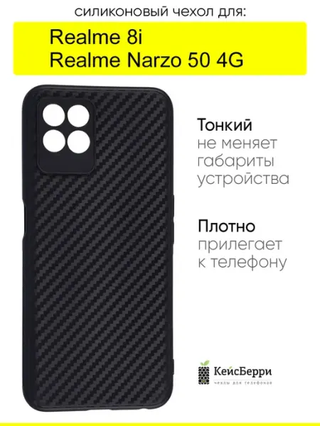 Чехол для Realme 8i Narzo 50 4G, серия Carboniferous КейсБерри.